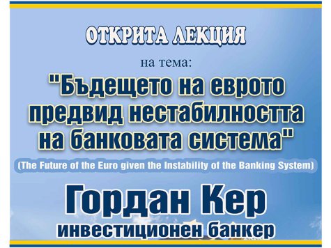 ​​​​​​​Открита лекция на тема „Бъдещето на еврото предвид нестабилността на банковата система”