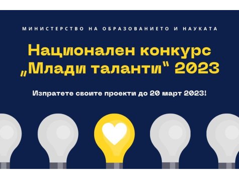 Министерството на образованието и науката организира 25-ти Национален конкурс „Млади таланти”