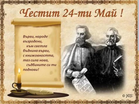 Поздравление от Ректора към академичната общност по повод 24 май – Деня на светите братя Кирил и Методий, на българската азбука, просвета и култура и на славянската книжовност