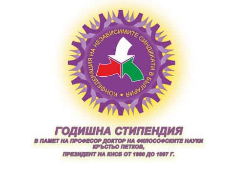 Конкурс за годишна стипендия на името на проф. Кръстьо Петков – 2019 година