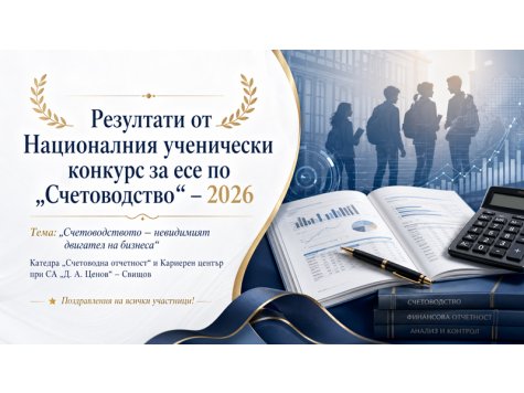 Резултати от Национален конкурс за ученическо есе по счетоводство на тема: „Счетоводството – невидимият двигател на бизнеса“
