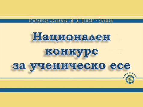 Конкурс за ученическо есе, организиран от катедра "Обща теория на икономиката"