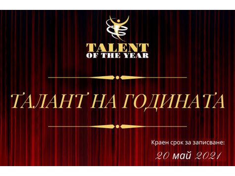 Конкурс "Талант на годината", организиран от студентската общност Talent Club