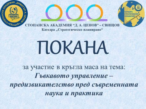 Кръгла маса "Управлението на проекти - предизвикателство пред съвременната наука и практика"