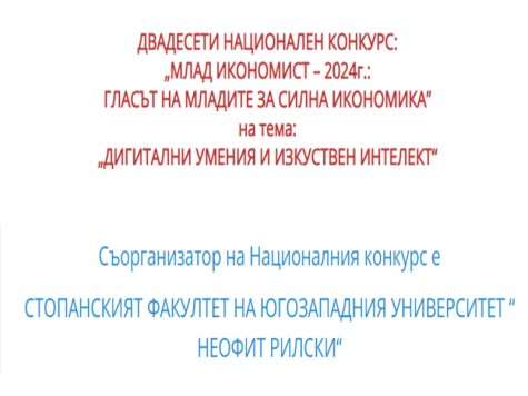 Стартира 20-ият национален конкурс „Млад икономист”