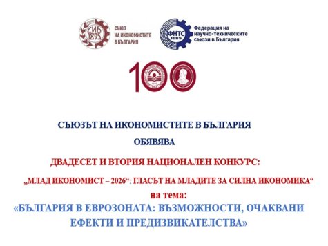 ДВАДЕСЕТ И ВТОРИ НАЦИОНАЛЕН КОНКУРС: „МЛАД ИКОНОМИСТ – 2026“: ГЛАСЪТ НА МЛАДИТЕ ЗА СИЛНА ИКОНОМИКА“
