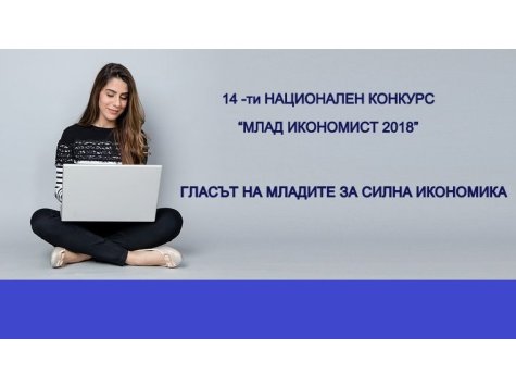 Четиринадесетия национален конкурс "Млад икономист - 2018 г." - "Гласът на младите за силна икономика"