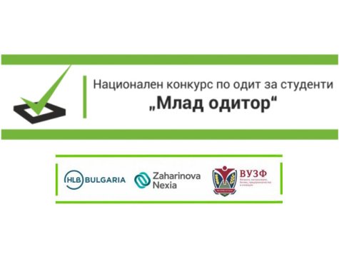 Стартира десетото издание на Националния конкурс по одит за студенти „Млад одитор”