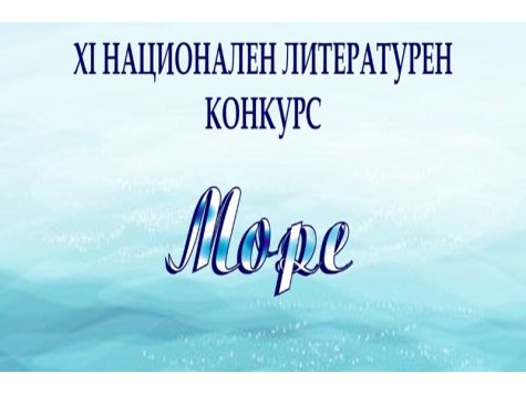 НАРОДНО ЧИТАЛИЩЕ „СВ. СВ. КИРИЛ И МЕТОДИЙ 1985“-БУРГАС, организира XI Национален литературен конкурс “МОРЕ“