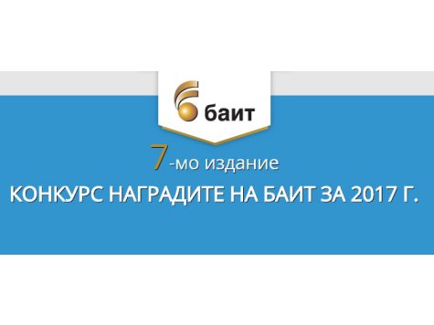 Наближава крайният срок за регистрация за „Наградите на БАИТ” за 2017 г.
