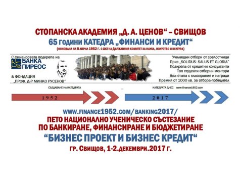 Пето национално ученическо състезание по "Банкиране, финансиране и бюджетиране" - 1 и 2 декември 2017 г.