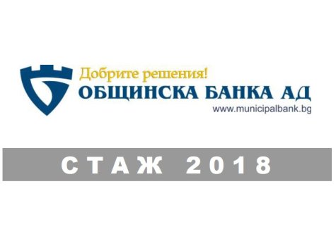 Стажантска програма 2018 на Общинска банка