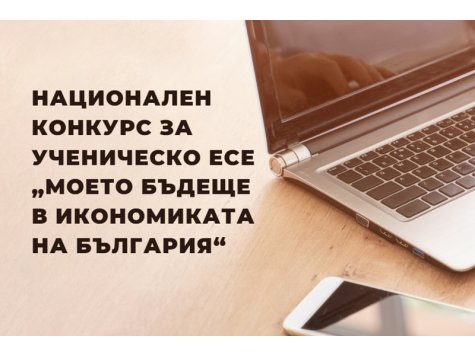 Национален конкурс за ученическо есе “Моето бъдеще в икономиката на България“