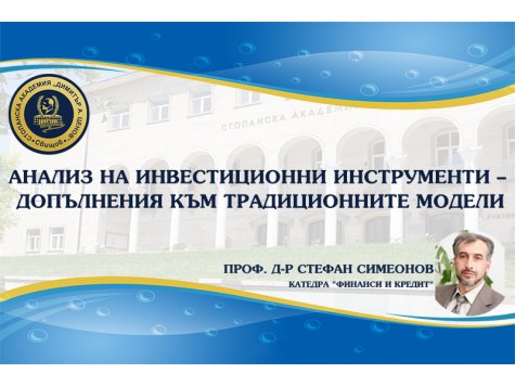 Открита академична лекция на тема: Анализ на инвестиционни инструменти –  допълнения към традиционните модели