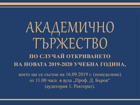 Академично тържество по случай откриването на новата 2019-2020 учебна година