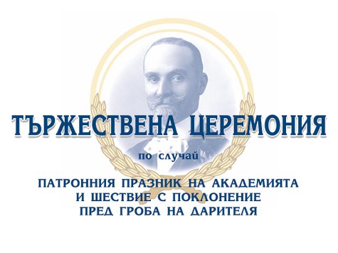 Шествие с поклонение пред гроба на Дарителя по случай патронния празник на Академията