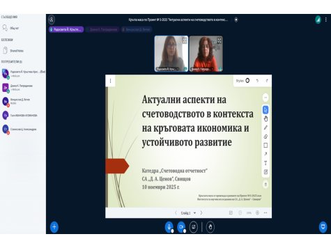 Научна кръгла маса обсъди актуални аспекти на счетоводството в контекста на кръговата икономика и устойчивото развитие на 10.11.2025 г.