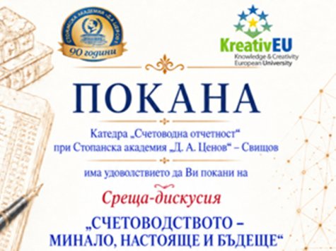 Покана за среща-дискусия "Счетоводството-минало, настояще и бъдеще"