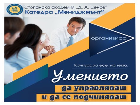 Катедра „Мениджмънт“ организира КОНКУРС ЗА СТУДЕНТСКО ЕСЕ на тема: „Умението да управляваш и да се подчиняваш“.