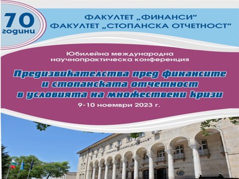 Юбилейна международна научнопрактическа конференция бе заключителния научен форум, посветен на 70-годишнината на факултет „Финанси“ и факултет „Стопанска отчетност“  при СА „Д. А. Ценов” – Свищов