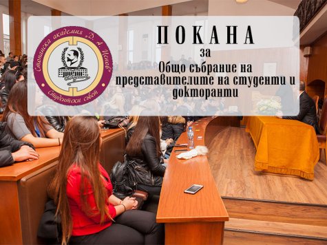 ПОКАНА за Общо събрание на представителите на студенти и докторанти