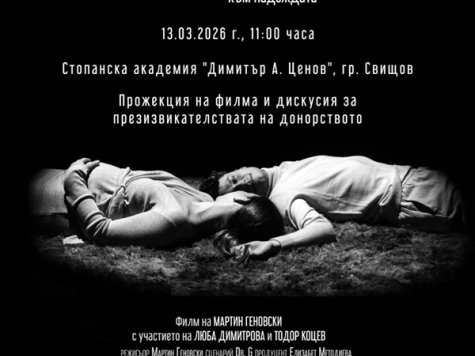 Прожекция на документалния филм за донорството „Ева“ на 13 март 2026 г. от 11:30 часа в Зала Ректорат