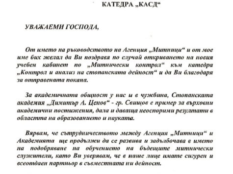 Поздравителен адрес от Георги Костов - Директор на Агенция "Митници"