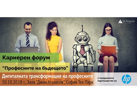 Кариерен форум „Професиите на бъдещето”