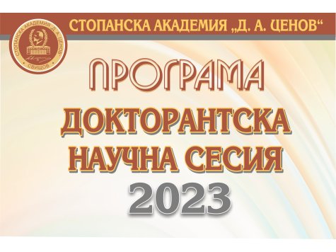 ХVI ДОКТОРАНТСКА НАУЧНА СЕСИЯ ЩЕ СЕ ПРОВЕДЕ НА 1 ДЕКЕМВРИ 2023 Г.