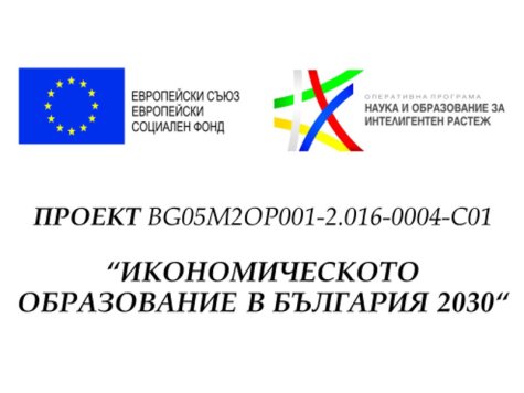 Конкурс за набиране на кандидати за участие в дългосрочна мобилност с цел обучение или научни изследвания в чужбина по проект BG05M2OP001-2.016-0004-C01 "Икономическото образование в България 2030"