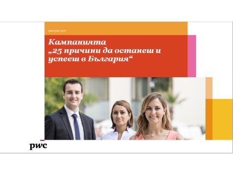 AIESEC и Price Waterhouse Cooper (PwC) представят кампания „25 причини да останеш и успееш в България“ на 21 ноември  2017 г. от 14:15 ч. в 10 ауд.