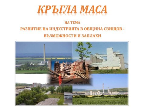 Развитието на индустрията в община Свищов дискутираха на научен форум студенти и преподаватели от Стопанска академия