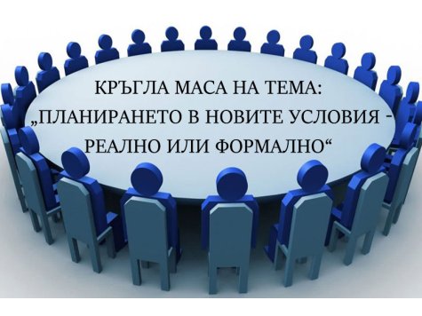 Кръгла маса на тема: „Планирането в новите условия-реално или формално“