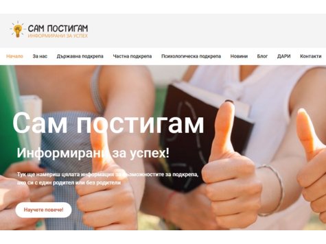 Създаден е сайт https://sampostigam.org, с цел информиране на ученици и студенти без един или двама родители за възможностите за подкрепа, които държавата предоставя (стипендии и др.) по отношение на образованието