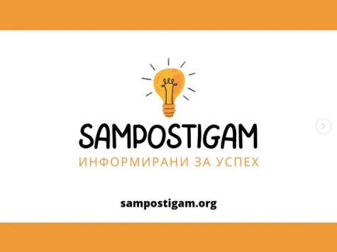 Платформата „Сам постигам“ (www.sampostigam.org) подкрепя ученици и студенти с един родител или без родители, отраснали или отрастващи в социални резидентни услуги, както и в помощ на родители, попечители и настойници
