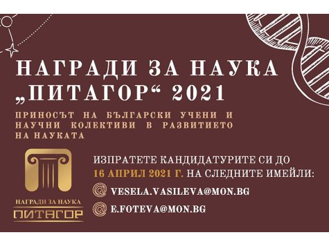 Награди на МОН за принос в науката „Питагор” 2021 г.