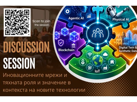 Покана за участие в дискусионна сесия