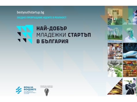 Провеждане на националния конкурс „Най-добър младежки стартъп в България“