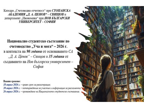 Национално студентско състезание по счетоводство „Уча и мога“ – 2026 г.