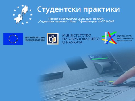 Стартира изплащането на еднократните стипендии по проект „Студентски практики - фаза 1“