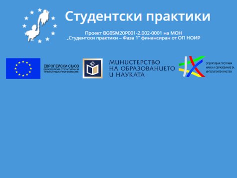 Важно съобщение по ПРОЕКТ BG05M2OP001-2.002 "Студентски практики – фаза 1"