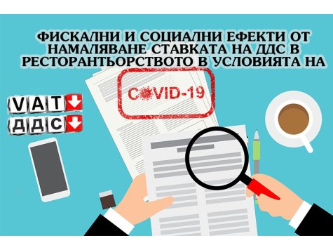 Онлайн кръгла маса на тема „Фискални и социални ефекти от намаляване ставката на ДДС в ресторантьорството в условията на COVID-19“