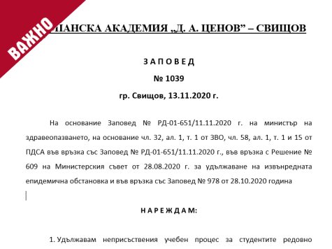 Заповед № 1039 от 13.11.2020 г. на Ректора на Стопанска академия
