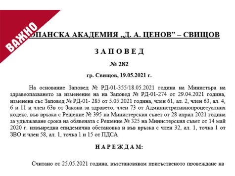 Заповед №282 от 19.05.2021 г. на Ректора на Стопанска академия