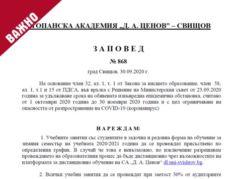 Заповед № 868 от 30.09.2020 г. на Ректора на Стопанска академия