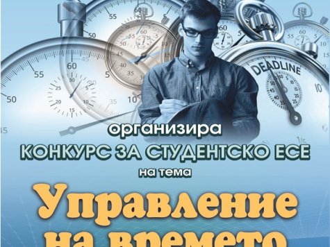 Катедра „Мениджмънт“ организира КОНКУРС ЗА СТУДЕНТСКО ЕСЕ на тема: „Управление на времето“