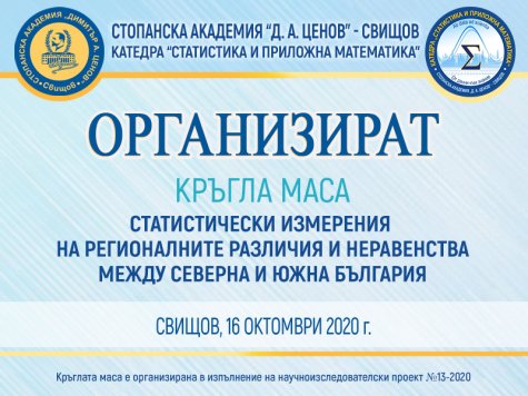 Кръгла маса на тема „Статистически измерения на регионалните различия и неравенства между Северна и Южна България“