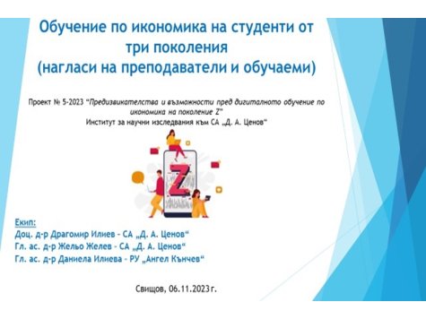 Уебинар на тема „Обучение по икономика на студенти от три поколения – нагласи на преподаватели и обучаеми“ проведе екипът на проект 5-2023