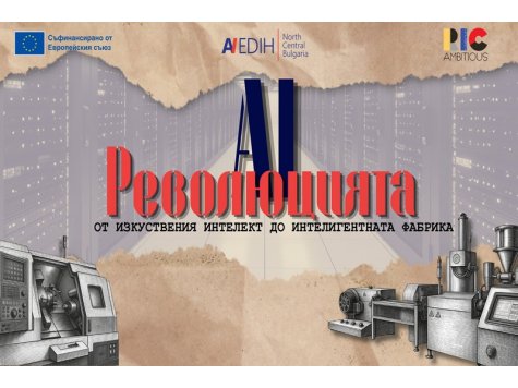 Европейският цифров иновационен хъб за Северен централен регион организира Ден на отворените врати