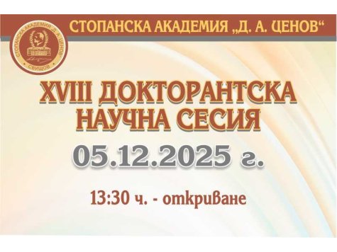 ХVIII докторантска научна сесия ще се проведе на 05  декември 2025 г.